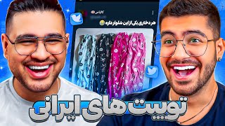 Twitter Farsi😨😂توییت های جدید فارسی