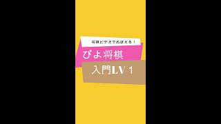 【ぴよ将棋お手本動画１】王vs飛角LV１　☆入門編☆