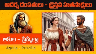 Aquila Priscilla Bible Story || ప్రిస్కిల్ల చరిత్ర || HNTV Telugu