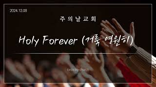 Holy Forever (거룩 영원히)