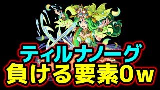 【モンスト】獣神化パールヴァティが最適性過ぎてティルナノーグ負ける要素0になりましたｗｗｗｗｗ【こっタソ】