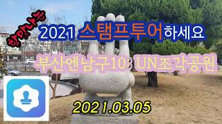 할맛나는 2021스탬프투어하세요 부산엔남구10: UN조각공원