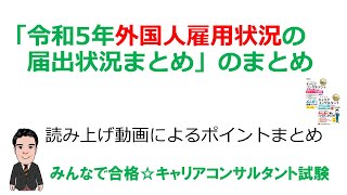 「外国人雇用状況」の届出状況まとめ【まとめ編】