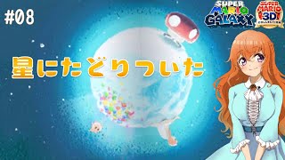 【マリオギャラクシー】#08 アイスマリオとファイアマリオ 【3Dマリオコレクション】