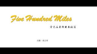 Five Hundred Miles（含乙反音階變奏段落）