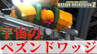 [バトオペ2]宇宙のペズンドワッジに乗る　マクベ日記#34 エイムやばお[ゲーム実況]