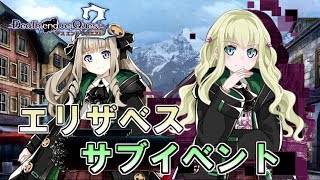 【デスエンドリクエスト2】「エリザベス」全サブイベントまとめ