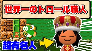 【Troll】世界一有名なトロール職人の作るコースが異次元レベルｗｗｗ【マリオメーカー2/マリメ2】