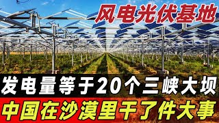 发电量等于20个三峡大坝？中国在沙漠里干了件大事!#中国基建 #基建工程 #清洁能源#沙漠