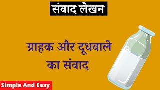 Samvad Lekhan- Grahak Aur Doodhwale Ke Beech Samvad | Dialogue Between Customer And Milkman In Hindi