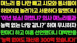 실화사연- 며느리 중 나만 빼고 시모와 동서들이 하와이로 놀러가고 서운하다 말했더니 '능력없는 너랑 의사 며느리들과 같냐?' 하며 무시하자 한마디 하고 이혼 선언하니 대박 반응