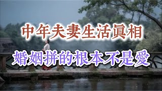 中年夫妻生活真相：婚姻下半場，拼的根本不是愛