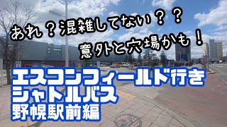 【空いてる？】エスコンフィールド行きシャトルバス乗り場【JR野幌駅前】2023.4.2の様子。【穴場？】札幌市民も利用できる新球場への交通アクセス活用法