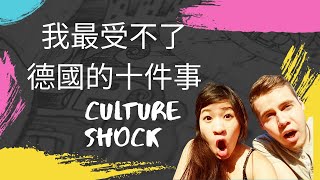 德國生活｜想台灣了｜我最不習慣德國的十件事 My 10 German Culture Shocks as a Taiwanese