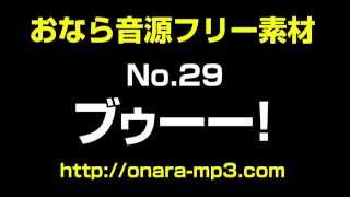 オナラの音No.29「ブゥーー！」〜おなら音源フリー素材〜　Fart sounds