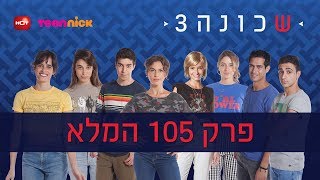 שכונה 3: פרק 105 המלא | טין ניק