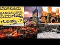 ಬೆಂಗಳೂರಿನ ಬಗ್ಗೆ  ನಿಮಗೆಷ್ಟು ಗೊತ್ತು..? Interesting facts about Bangalore/ Media Masters