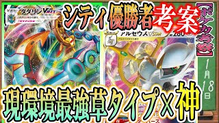 【ポケカ考察】モクナシの代わりをアルセウスVスターが埋める！現環境最強草タイプダダリンVMAXは新環境でも強かった！シティ優勝者が最強構築を徹底考察！