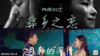 霍尊的两首绝美民族风情歌对唱 🎵💕声音都是甜的 💕🎵因为你爱上一片土地 因为一片土地爱上一个你  《彝乡之恋》霍尊\u0026玛嘉加朵 《月影的深情》/（《小河淌水》） 霍尊\u0026 喻越越