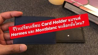 MARTINPHU : รีวิวเปรียบเทียบ Card Holder แบรนด์ Hermes และ Montblanc จะเลือกอันไหน? (516)