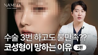 [2부] 수술 3번 하고도 불만족? 코수술이 어려운 이유