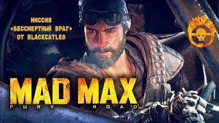 Mad Max - миссия \