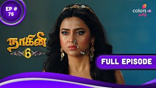 Naagini 6 | நாகினி 6 | Episode 78 | 15 July 2023