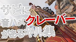 【APEX】サビに音ハメクレーバーがあるキル集