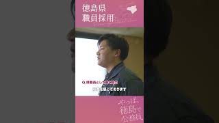 【中途採用・総合土木職】徳島県職員採用PR動画