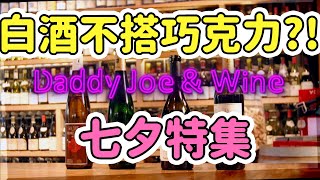 【Daddy Joe x Wine】情人節巧克力！搭什麼葡萄酒好呢？