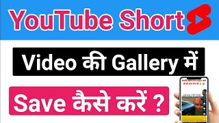 Youtube short video gallery main save kaise kare || how to save youtube short video in gallery