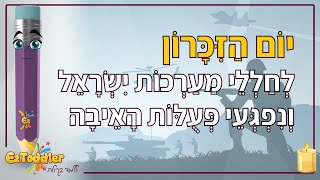 יום הזיכרון לילדים - הסבר לילדים על יום הזיכרון לחללי מערכת ישראל | EZToddler