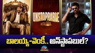 Venkatesh as a Guest in Balakrishna Unstoppable With NBK Season 4 | Anil Ravipudi | NTV ENT