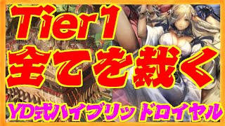 【Tier１】全てを裁く！YD式ハイブリッドロイヤル【シャドウバース】