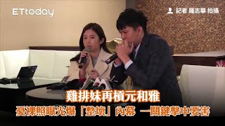 雞排妹再槓元和雅：憂裸照曝光爆「整壞」內幕　一關鍵擊中要害