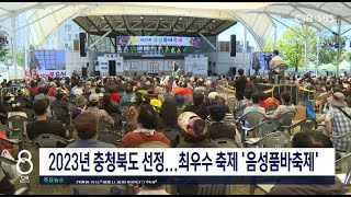 2023 충청북도지정축제