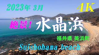 【4K】 2023年3月　絶景！【水晶浜】　Super view ! 【Suishohama beach】 March 11 , 2023