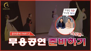 [PART.2]  공연준비하기 공연 의상은 어떻게 준비할까요?