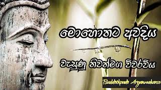 දෑස් අරින්නට කාලයයි 16 || වැසුණු නිවන් මග විවරවිය || Buddothpado Aryanwahanse || methmal arana