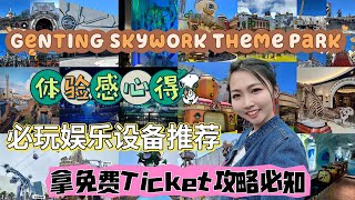 云顶免费入门票攻略，户外必玩娱乐设备推荐，体验感心得！Genting Skywork Outdoor Theme park，＃云顶户外主题乐园 ＃genting