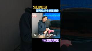 水鍍膜好用嗎？如何零失誤洗車｜高效率、省時洗車妙招｜#自助洗車 #如何洗車 #水鍍膜 #汽車打蠟 #washcar #carwash2024 #sienta2024 #DIY洗車 #洗車 #sonax