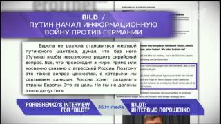 BILDT: ИНТЕРВЬЮ ПОРОШЕНКО. 3stv|media 03-02-2016