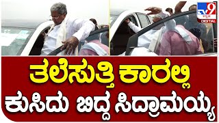 Siddaramaiah: ಬಿಸಿಲಿಗೆ ಸುಸ್ತಾಗಿ ಕಾರಿನಿಂದ ಕುಸಿದು ಬಿದ್ದ ಸಿದ್ರಾಮಯ್ಯ | #TV9B