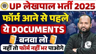 UPSSSC Lekhpal Important Documents 2025 | UP Lekhpal Document Required | ये Documents बनवा लो जल्द