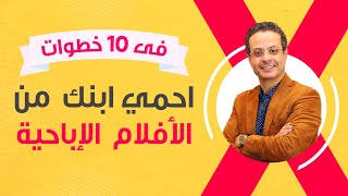 10 خطوات لحماية ابنك من المواقع الأباحية - التربية الإيجابية