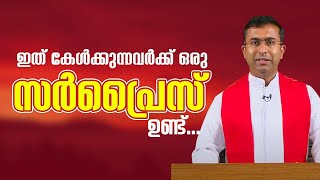 ഇത് കേൾക്കുന്നവർക്ക് ഒരു സർപ്രൈസ് ഉണ്ട് | Vachanam | Fr Shibin TOR | Epi: 32 | shalomTV