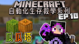 西瓜塔! 南瓜塔! 可以無限生成的就是好瓜塔!【瓜瓜塔】Minecraft 自動化生存教學系列