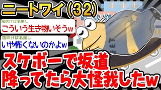 ニートワイ（32）スケボーで坂道降ってたら大怪我したw【2ch面白いスレ】△