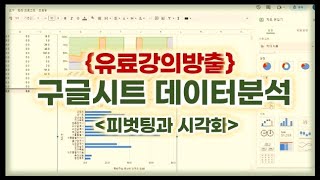 구글시트데이터분석기초