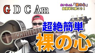 初心者向け！あいみょん「裸の心」を超簡単に弾く方法！【今日から始めるアコースティックギター】